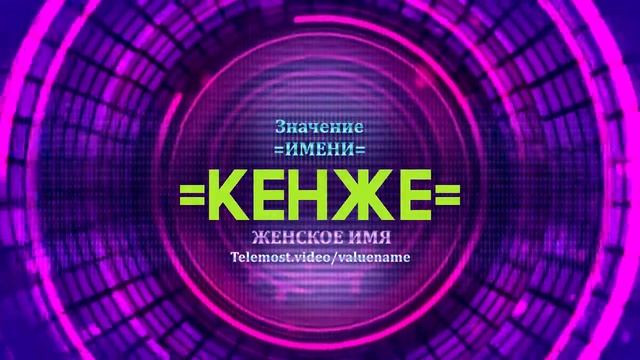 Значение имени Кенже - Тайна имени смотреть онлайн