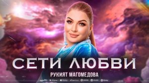 Рукият Магомедова - Сети любви (Премьера 2023) Rukiyat Magomedova - Webs of Love (Premier 2023)