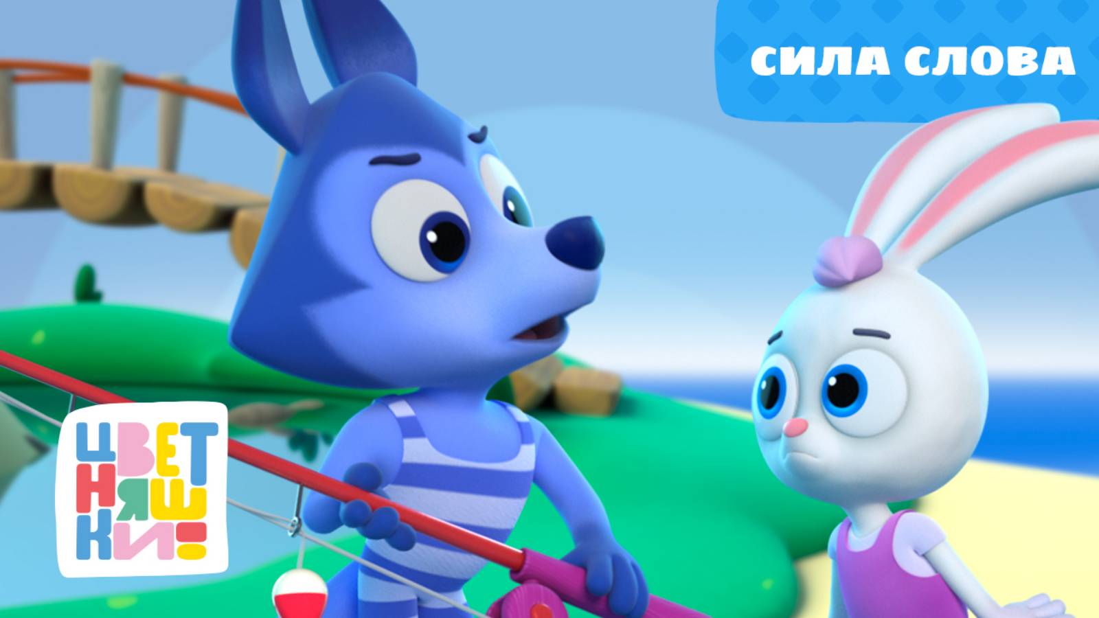 Цветняшки - Сила слова - Серия 37 - Сезон 2 - Развивающий мультфильм смотреть онлайн