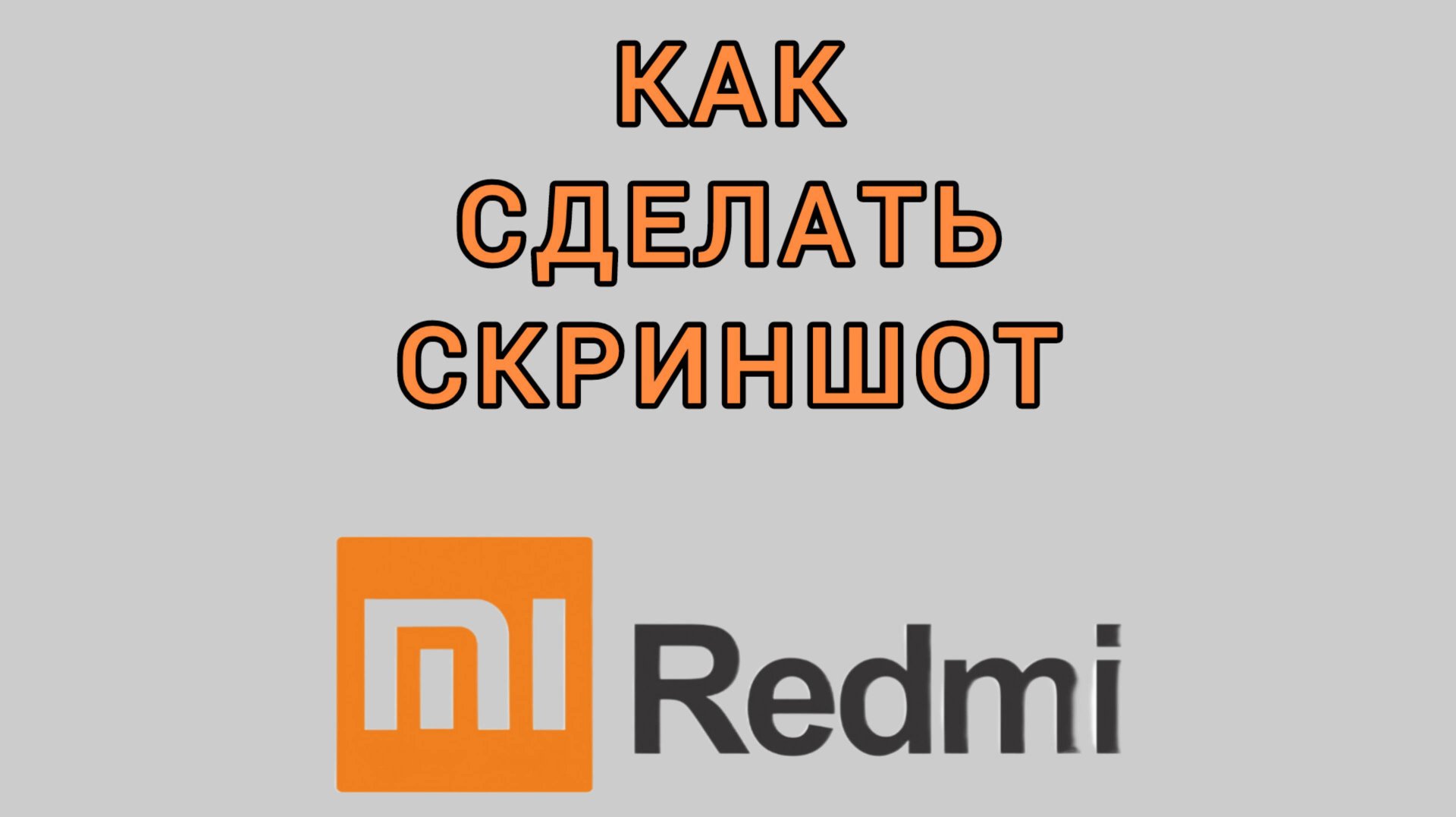 Как сделать скриншот на Редми смотреть онлайн