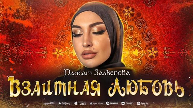 Раисат Залкепова - Взаимная любовь (Премьера 2023) Raisat Zalkepova - Mutual love (Premier 2023) смотреть онлайн