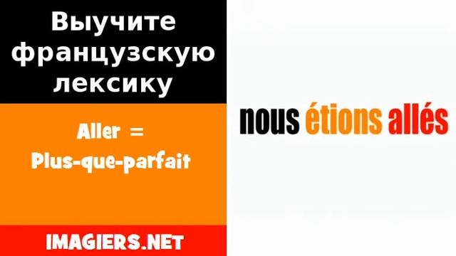 Курсы французского языка = Aller = Plus que parfait смотреть онлайн