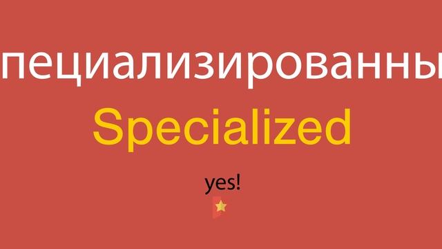 Специализированный по-английски смотреть онлайн