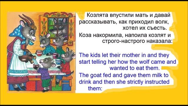 ВОЛК И СЕМЕРО КОЗЛЯТ RUSSIAN ENGLISH FAIRY TALE WOLF AND SEVEN LITTLE KIDS смотреть онлайн