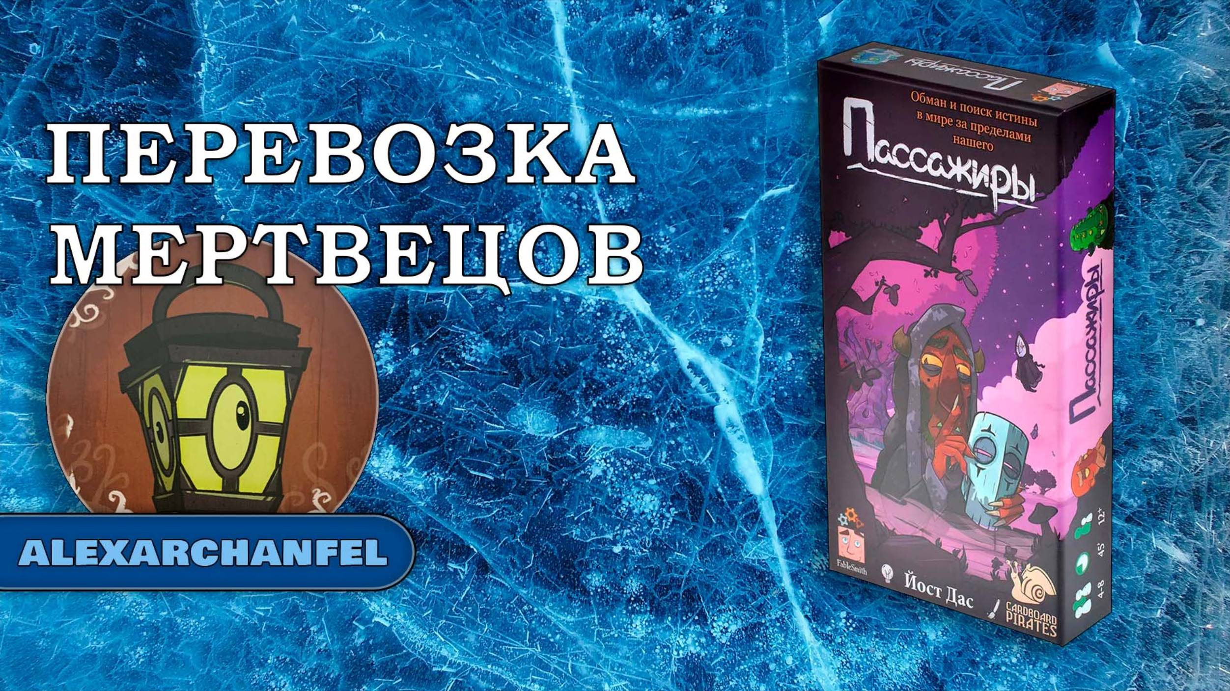 Пассажиры настольная игра смотреть онлайн