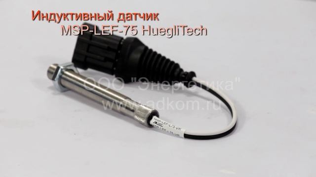 Индуктивный датчик MSP-LEF-75 HuegliTech смотреть онлайн