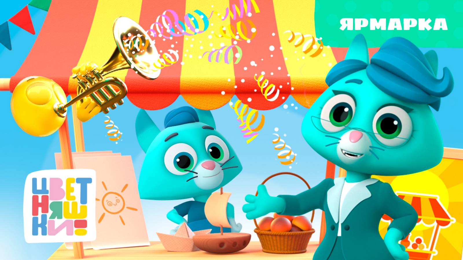 Цветняшки — Ярмарка — Серия 44 — Сезон 2 — Развивающий мультфильм смотреть онлайн