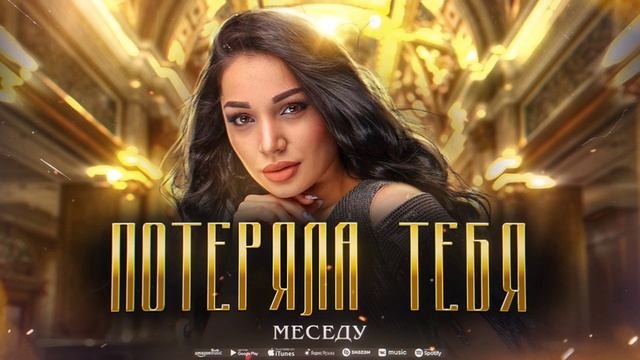 МЕСЕДУ - Потеряла тебя (Премьера 2023) Mesedu - Lost You (Premier 2023) смотреть онлайн