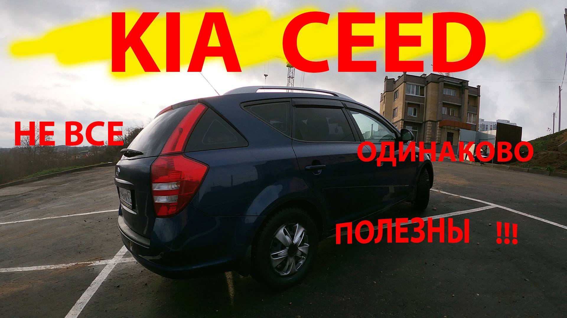 kia ceed (ed)sw не все одинаково полезны смотреть онлайн