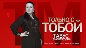 Тавус Магомедова - Только с тобой (NEW 2023) Tavus Magomedova - Only with you (New 2023)