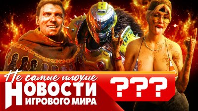 Игровые новости и обзоры