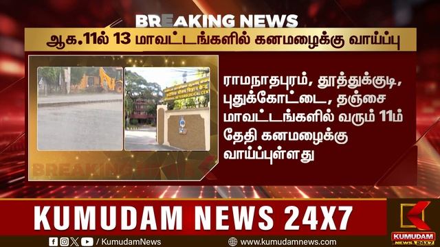 6 மாவட்டங்களில் இன்று கனமழைக்கு வாய்ப்பு | Kumudam News 24x7 смотреть онлайн