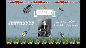 Джек Лондон - Тысяча дюжин