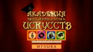 Музыка. Искусство. Обучающий мультик для детей от 6 лет. 11 Его величество Орган