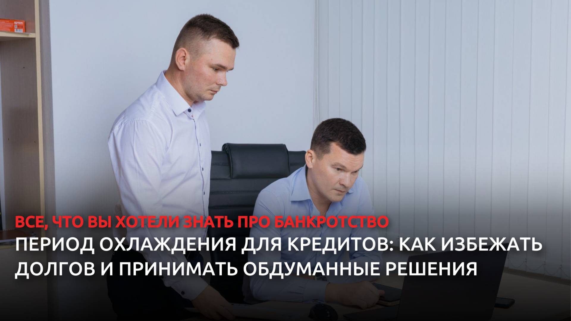 Период охлаждения для кредитов: как избежать долгов и принимать обдуманные решения смотреть онлайн