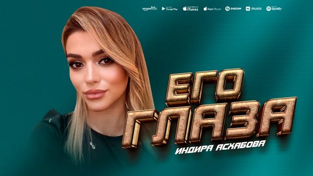 Индира Асхабова - Его глаза (ПРЕМЬЕРА ХИТА 2023)
