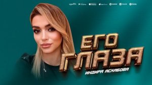 Индира Асхабова - Его глаза (ПРЕМЬЕРА ХИТА 2023)