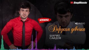 Шарип Саидов - Дерзкая девочка (Премьера 2019)