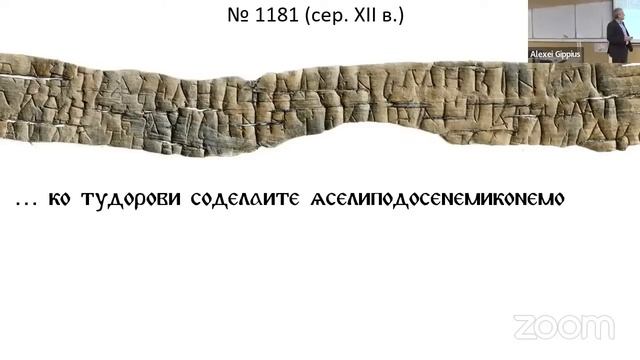 Лекция академика РАН А. А. Гиппиуса «Берестяные грамоты из раскопок 2024 г.» (18 ноября) смотреть онлайн