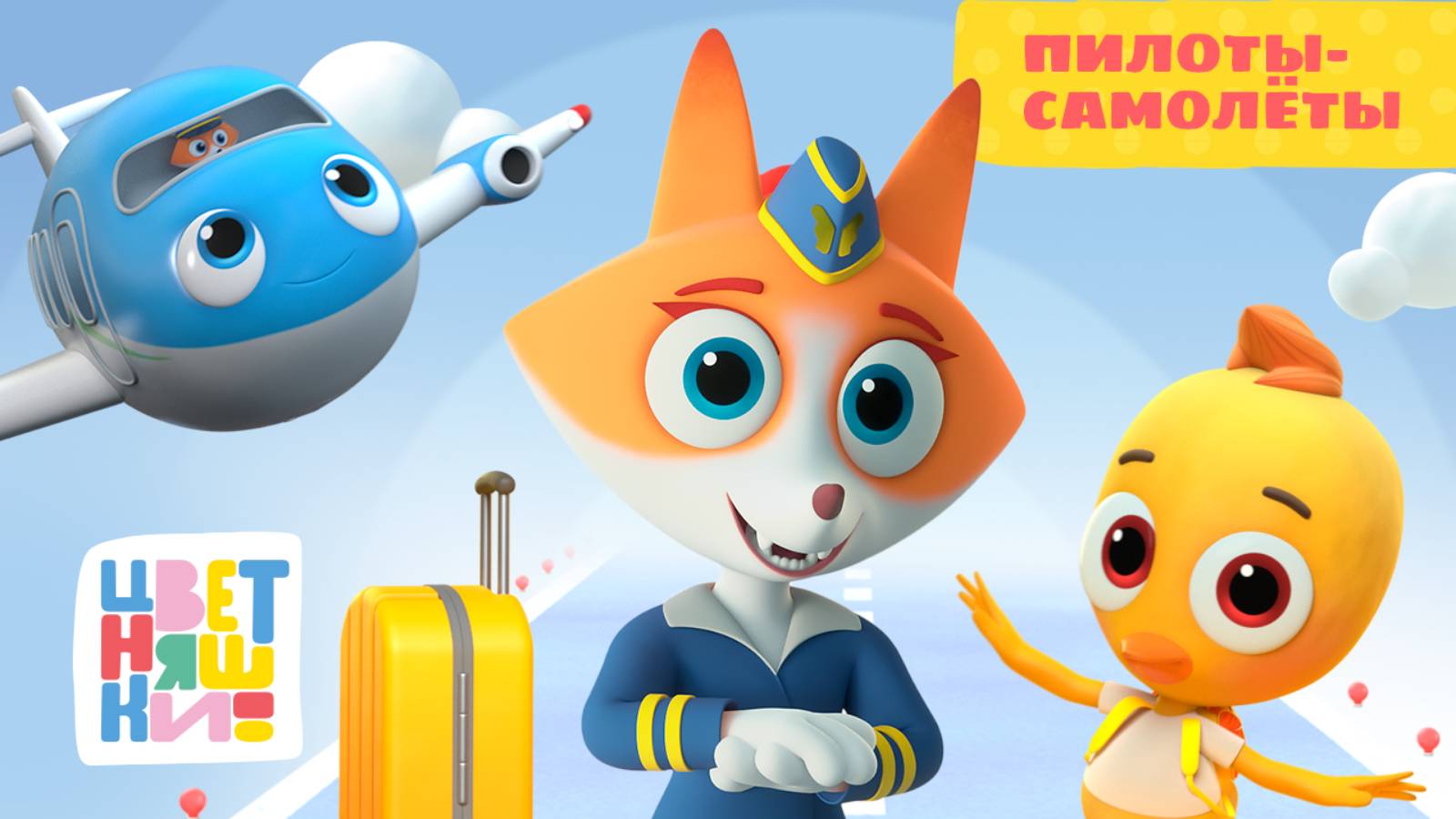 Цветняшки - Пилоты-самолеты - Серия 36 - Сезон 2 - Развивающий мультфильм смотреть онлайн