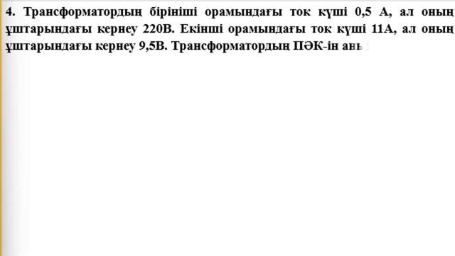 10 сынып Физика 4 тоқсан ТЖБ 2 нұсқа ҚГ бағыты смотреть онлайн