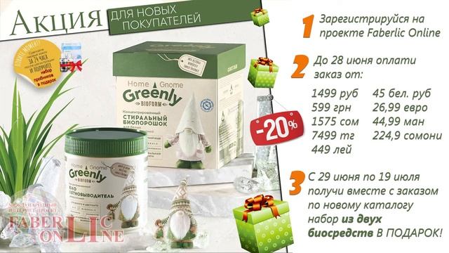 Подарки новичкам 9 каталога 2020 #Faberlic Online смотреть онлайн