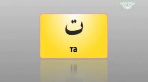 Урок 1 Арабский алфавит