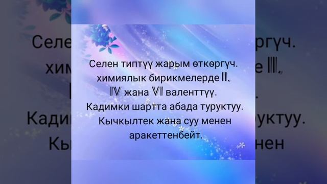#Usupbekstanmedia Ыдырысова Акылай. Химия сабагы "Селен" смотреть онлайн