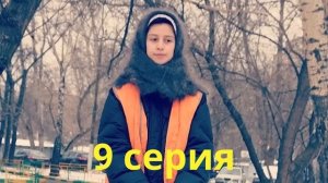 А у нас во дворе - 9 серия