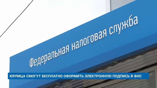 ЮРЛИЦА СМОГУТ БЕСПЛАТНО ОФОРМИТЬ ЭЛЕКТРОННУЮ ПОДПИСЬ В ФНС смотреть онлайн