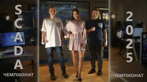 IP-ВИДЕО В TRACE MODE ЗА 259 СЕКУНД: финал SCADA-чемпионата 2025