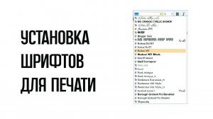 Установка шрифтов для программы | Распаковка шрифтов | Шрифты для программы печати лент и табличек