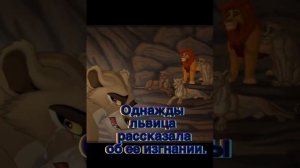 История Коды ( зайдите в описание )моя версия.король Лев.