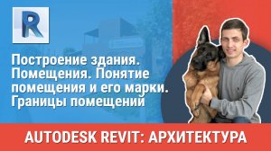 [Курс «Revit Архитектура: Продвинутый»] Помещения. Понятие помещения и его марки. Границы помещений