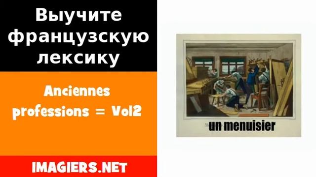 Курсы французского языка = Anciennes professions = Vol2 смотреть онлайн