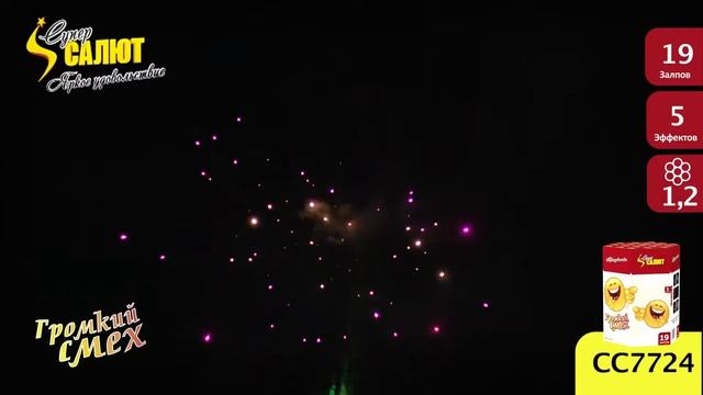 СС7724 Громкий смех Супер Салют калибр 1 2 залпов 19 смотреть онлайн