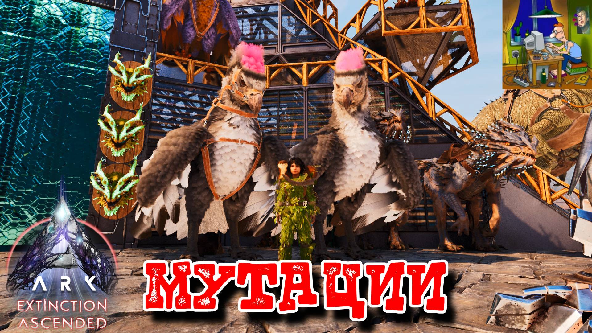 Мутации. ARK: Extinction Ascended