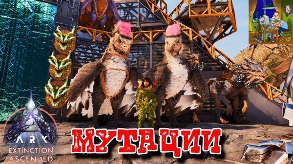 Мутации. ARK: Extinction Ascended