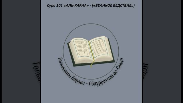 Тафсир - Сура 101 «АЛЬ-КАРИА» - («ВЕЛИКОЕ БЕДСТВИЕ») смотреть онлайн