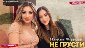 Марзият Абдулаева-Не грусти (Новинка 2020)