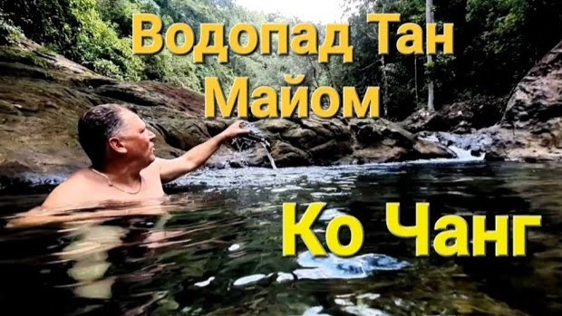 48 серия. Водопад (Than Mayom Waterfall), на нетуристической стороне острова. смотреть онлайн
