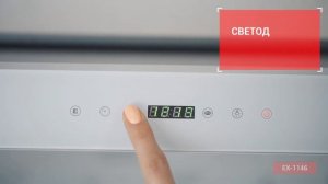 Телескопическая вытяжка EXITEQ EX-1146 white (60 см) - Видеообзор