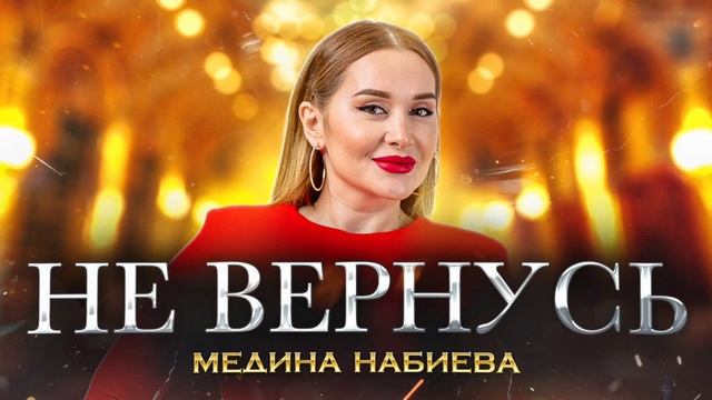 Медина Набиева - Не вернусь (Премьера 2023) Medina Nabiyeva - I won't be back (Premier 2023) смотреть онлайн