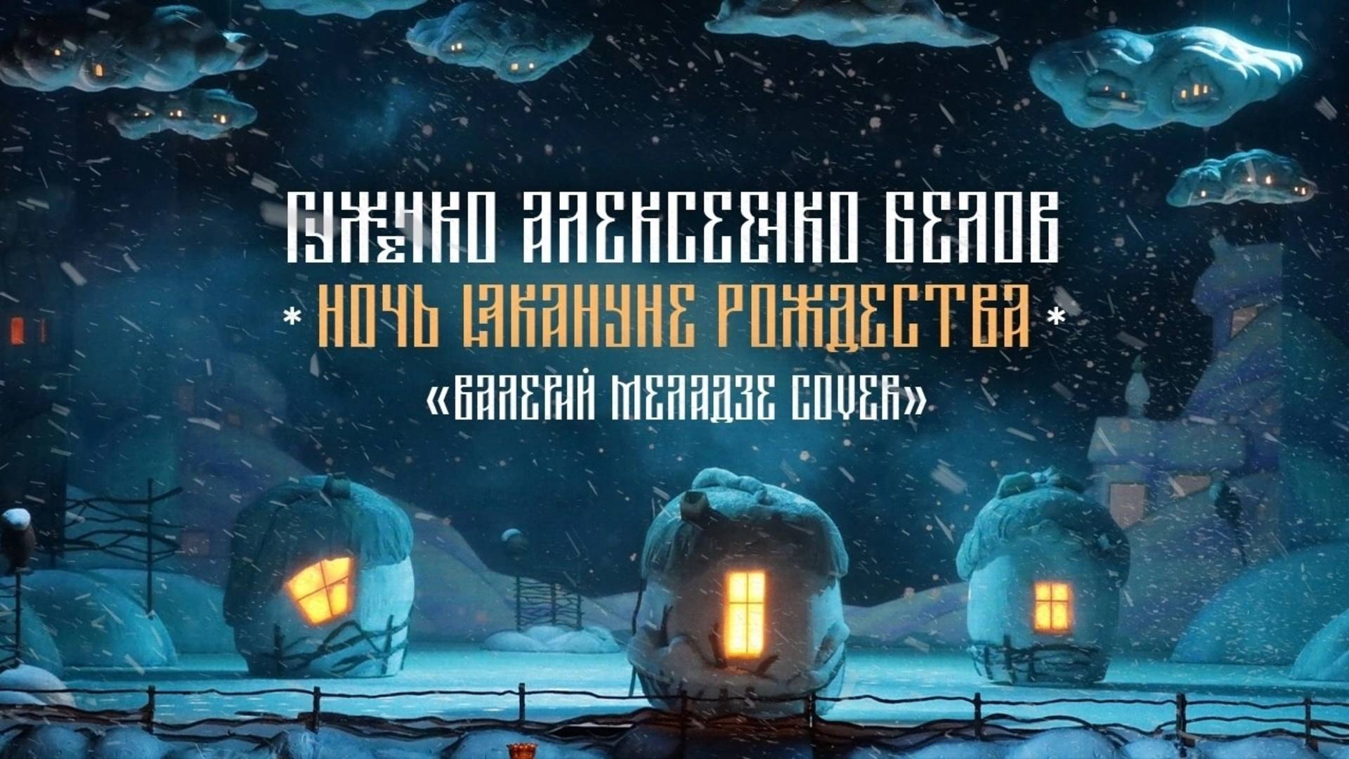 Валерий Меладзе - Ночь Накануне Рождества Cover смотреть онлайн