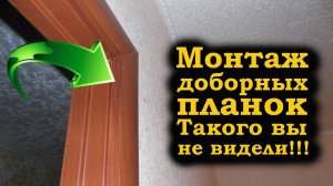 Доборные планки на дверь. Топорная работа. Как делать не нужно!