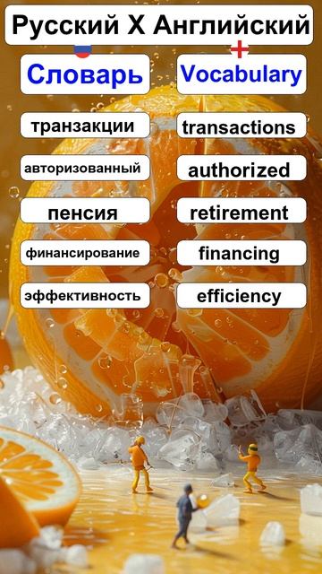 Part 53 - RU - Словарь X EN - Vocabulary смотреть онлайн