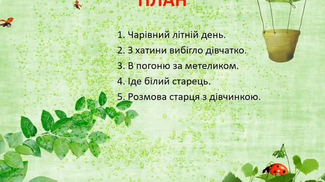 літературне читання 13 04 2020 А Лотоцький Ольга Перевізниківна Поділ тексту на частини смотреть онлайн