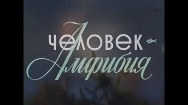 Буктрейлер к книге Александра Беляева Человек амфибия