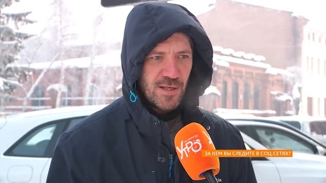 Опрос: за кем следите в социальных сетях? смотреть онлайн