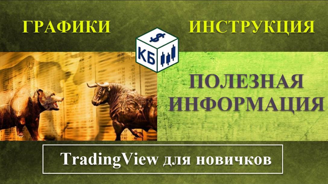 TRADING VIEW инструкция для новичков от Клуба Биржевик